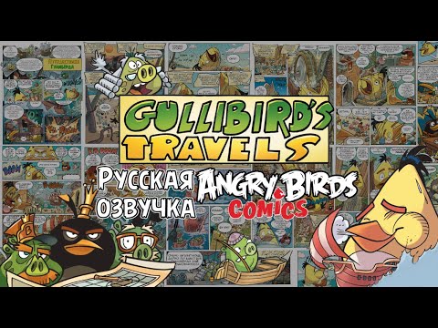 Видео: Комикс «Gullibird’s Travels» | Фанатская озвучка • Angry Birds Comics