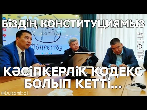 Видео: #Duisembai | #1-БөліМ | ҚИЛЫБАЙДЫҢ ЕРЕЖЕСі | КӘСіПКЕРЛЕР МЕМЛЕКЕТі | ЖҰМЫС ЖАСАМАЙСЫЗДАР...