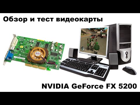 Видео: Обзор на NVIDIA GeForce FX 5200 и его тестирование в 30 играх