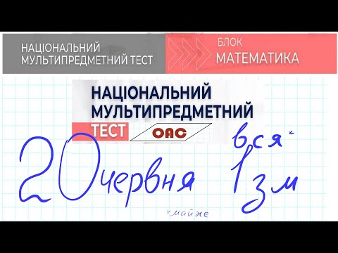 Видео: НМТ математика 20 червня 1 зміна Фул