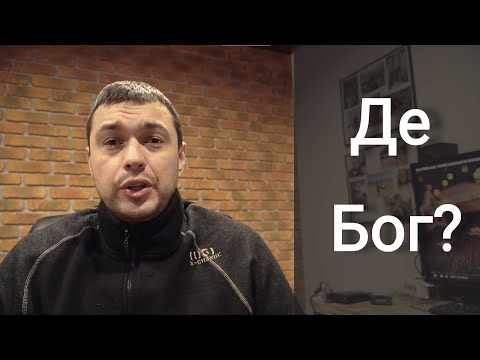 Видео: Де Бог?