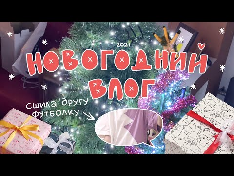 Видео: новогодний влог2!! 🎄 праздную нг с друзьями, подготовка