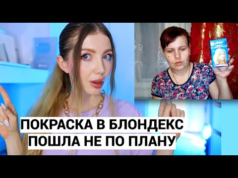 Видео: ПОКРАСКА БЛОНДЕКСОМ ПОШЛА НЕ ПО ПЛАНУ.  РЕАКЦИЯ ПАРИКМАХЕРА НА ТРЕШ ПОКРАСКУ ДОМА