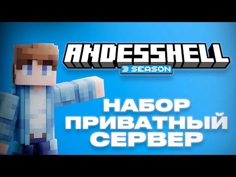 Видео: Набор на приватный ВАНИЛЬНЫЙ сервер MINECRAFT | AndesShell 1.21.8
