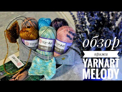 Видео: Обзор пряжи YarnArt Melody!