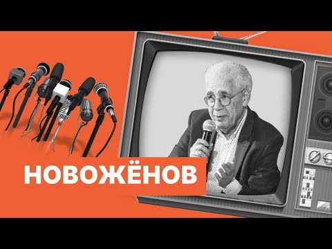 Видео: Мастер-класс от Льва НОВОЖЁНОВА: «Эфир как жизнь — пролетает незаметно»