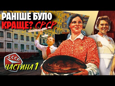 Видео: Ковбаса, квартири, «добра» міліція. Як насправді жилося у СРСР