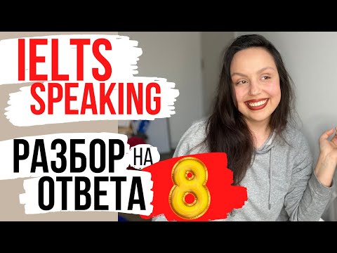 Видео: IELTS SPEAKING TEST: РАЗБОР ПРИМЕРА ОТВЕТА НА 8 (ошибки, анализ)