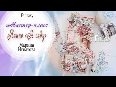 Видео: Панно "В саду"  / Мастер-класс / Скрапбукинг / #dies_Fantasy