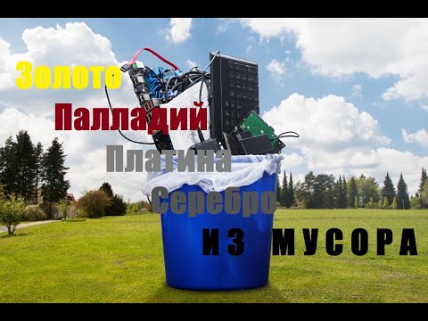 Видео: Золото. Палладий. Платина. Серебро. Из Мусора.