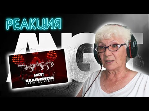 Видео: Rammstein - Angst РЕАКЦИЯ БАБУШКИ ХЕЙТЕР | REACTION GRANDMA HATER