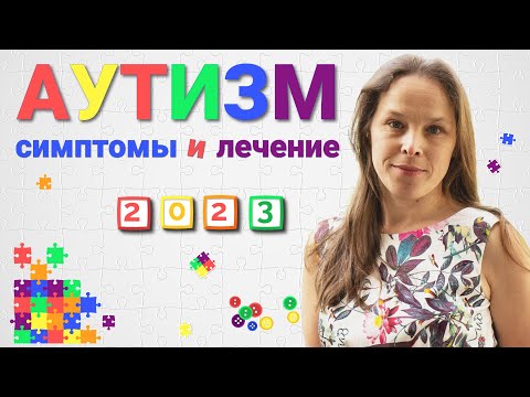 Видео: Аутизм у детей до года, в 1 и 2 года - ранние признаки, симптомы. Тесты на аутизм, причины и лечение