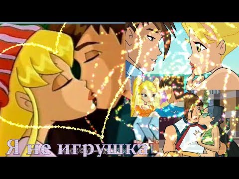 Видео: Стелла и Брендон -Я  НЕ ИГРУШКА