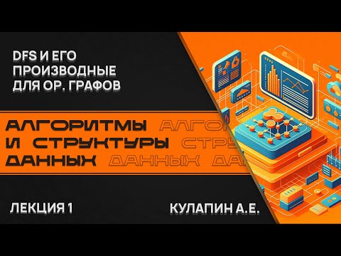 Видео: Алгоритмы и структуры данных. Лекция 1. DFS и его производные для ориентированных графов
