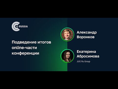 Видео: Подведение итогов online-части конференции