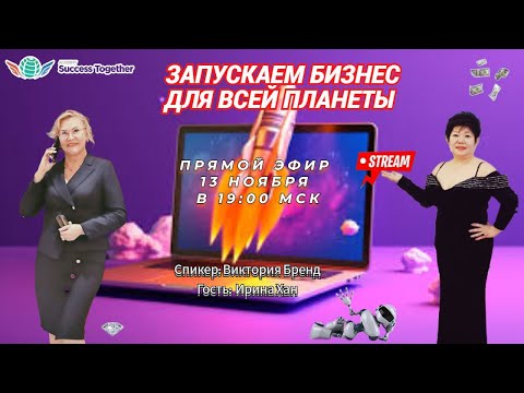 Видео: 13 Ноября! Запуск Акции + Заработок в интернете! Доходы от 1000$ в месяц! Начало в 19:10 Москвы