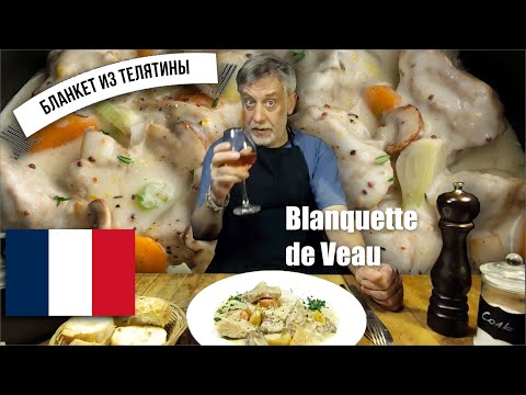 Видео: Бланкет из телятины ☆ Традиционный французский рецепт ☆ Blanquette de veau
