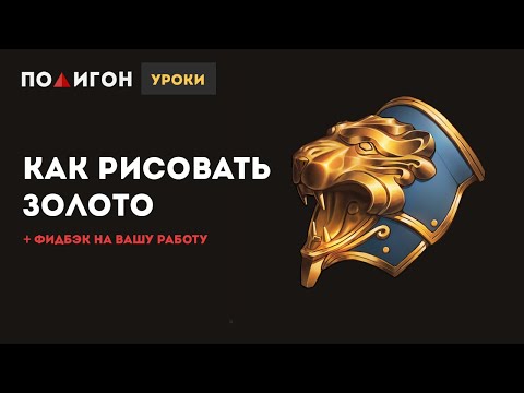 Видео: Как научиться рисовать металл. Золото (смотри, делай, получай фидбэк)