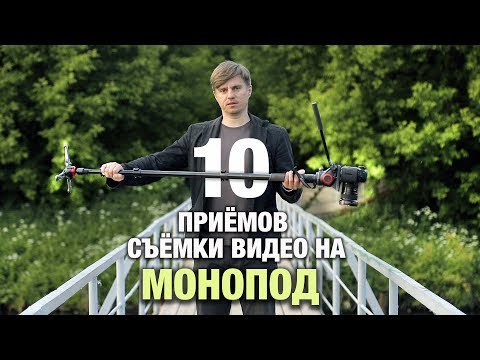 Видео: МОНОПОД. 10 приёмов съёмки видео