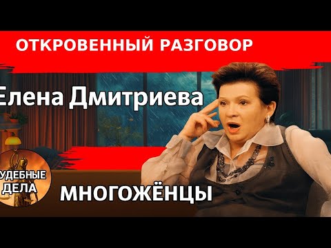 Видео: МНОГОЖЁНЦЫ/"Судебные дела с Еленой  Дмитриевой" "Откровенный Разговор"