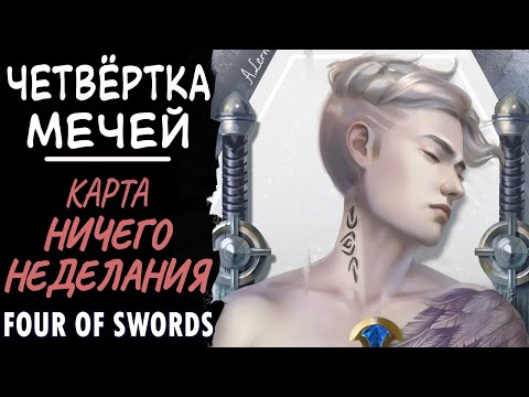 Видео: Четвёрка мечей. Карта покоя и прокрастинации. four of swords.