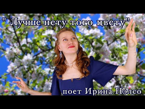 Видео: "Лучше нету того цвету" поет Ирина Нэлсо