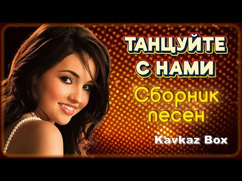 Видео: ТАНЦУЙТЕ С НАМИ - Сборник песен ✮ Kavkaz Box