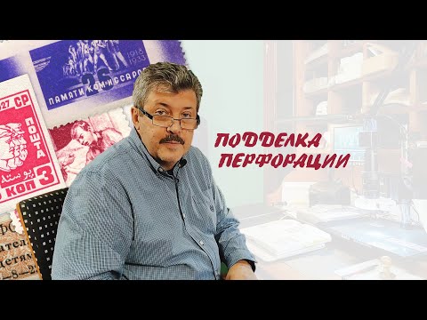 Видео: Подделка перфорации почтовых марок