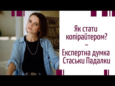 Видео: Как стать копирайтером? Экспертное мнение Стаськи Падалки