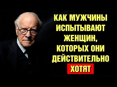 Видео: Вот Как Мужчины Проверяют Вас, Когда Влюбляются | Психология Карла Юнга