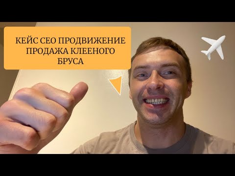 Видео: SEO продвижение сайта клееного бруса ПОШАГОВО