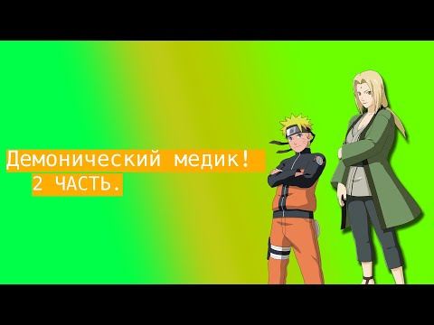 Видео: Демонический медик ! | Альтернативный сюжет Наруто | 2 часть.