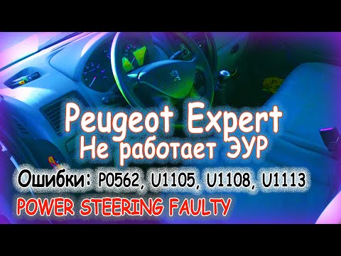 Видео: Peugeot Expert - диагностика и ремонт ЭУР
