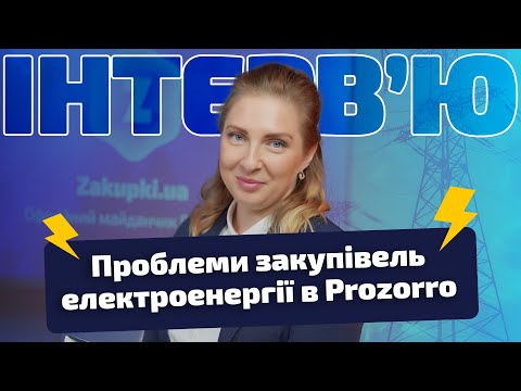 Видео: Проблеми закупівель електроенергії в Prozorro | Інтерв'ю з Корчковою Ніною, ТОВ «Енерго Збут Транс»