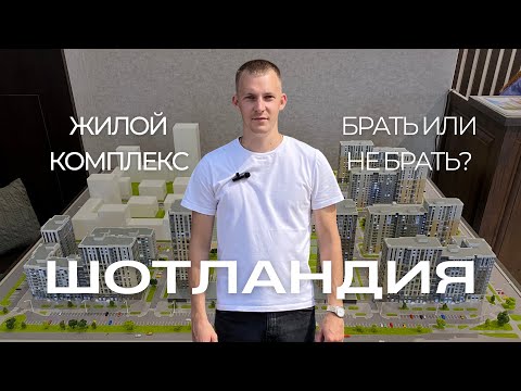 Видео: Обзор ЖК «Шотландия» в Барнауле