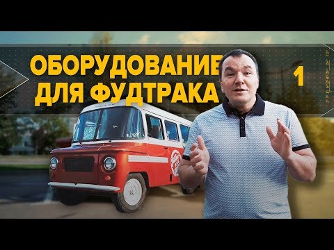 Видео: Оборудование для фудтрака. Как выбрать правильно. Бизнес идея.