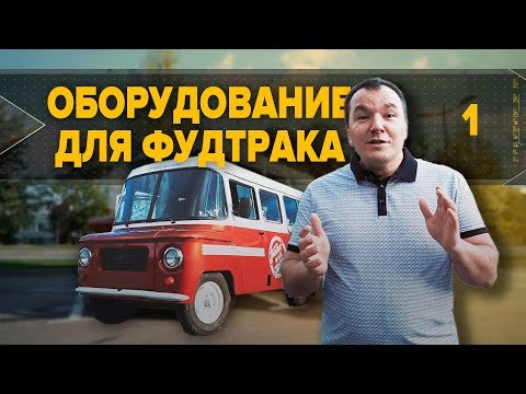 Видео: Оборудование для фудтрака. Как выбрать правильно. Бизнес идея.