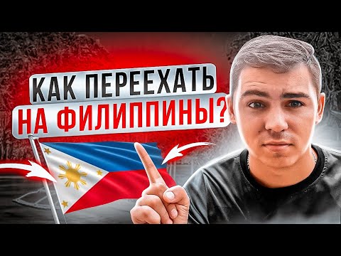 Видео: Самая важная информация для переезда на Филиппины!