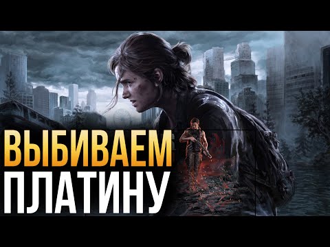 Видео: The Last of Us Part II: Remastered прохождение сюжета стрим #3