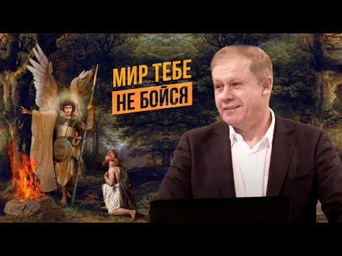 Видео: Мир тебе, не бойся | Послушание Гедеона | Проповедь