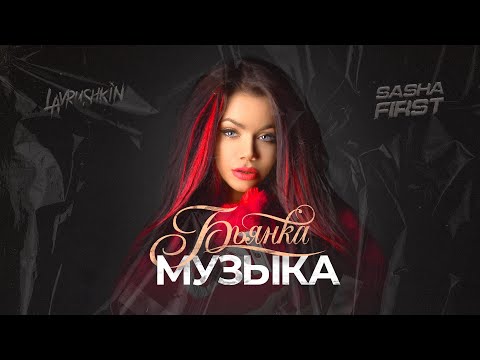 Видео: Бьянка - Музыка (Lavrushkin & Sasha First Remix)