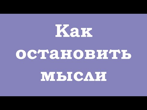 Видео: Как остановить мысли?