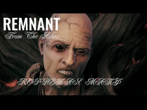 Видео: Remnant From the Ashes . Корневая мать . #remnantfromtheashes #remnantfromtheashesпрохождение