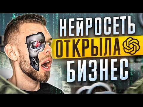 Видео: Бизнес без вложений с ChatGPT