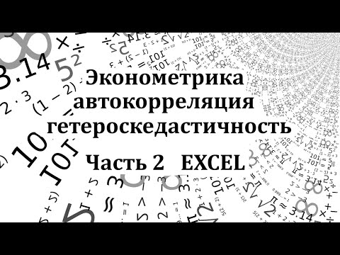 Видео: Часть 2. Множественная регрессия в Microsoft Excel. Автокорреляция, гетероскедастичность.