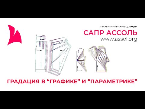 Видео: Градация в графическом и в параметрическом САПР на примере САПР АССОЛЬ