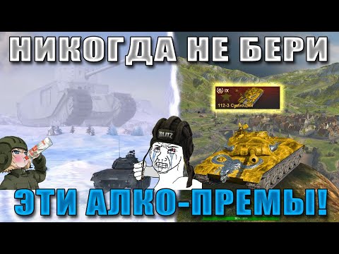 Видео: Blitz ублюдки! ЭТИ АЛКО ПРЕМЫ УНИЧТОЖАТ ТВОЮ ПСИХИКУ И СТАТУ! ХУДШИЕ премиум танки в WoT Blitz!