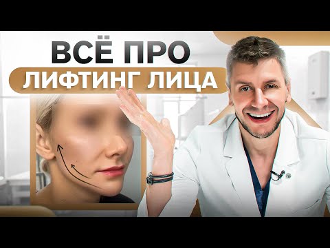 Видео: ВСЕ о подтяжке лица — Виды / Показания / Преимущества