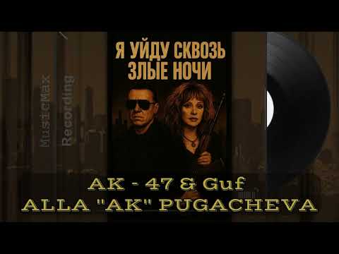 Видео: Я УЙДУ СКВОЗЬ ЗЛЫЕ НОЧИ - MusicMax  Recording | AK - 47 & Guf & ALLA "AK" PUGACHEVA