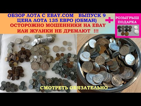 Видео: ОБМАН НА ЕБЭЙ 💥 ПОКУПКИ НА EBAY ВЫПУСК 9 💥 РОЗЫГРЫШ МОНЕТ 💥  ПОКУПАЕМ ЛОТ ЕБЭЙ АУКЦИОН 💥